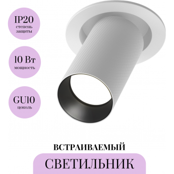 Встраиваемый светильник MAYTONI ARTISAN C081CL-01-GU10-W Встраиваемый светильник MAYTONI ARTISAN C081CL-01-GU10-W