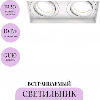 Встраиваемый светильник MAYTONI ATOM DL003-02-W Встраиваемый светильник MAYTONI ATOM DL003-02-W