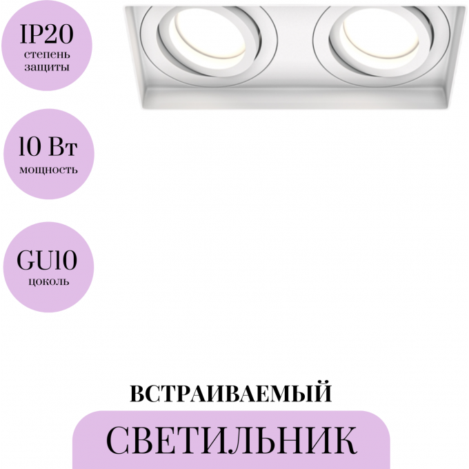 Встраиваемый светильник MAYTONI ATOM DL003-02-W