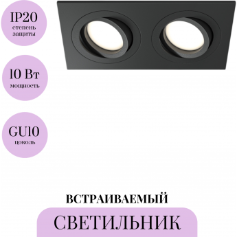 Встраиваемый светильник MAYTONI ATOM DL024-2-02B Встраиваемый светильник MAYTONI ATOM DL024-2-02B