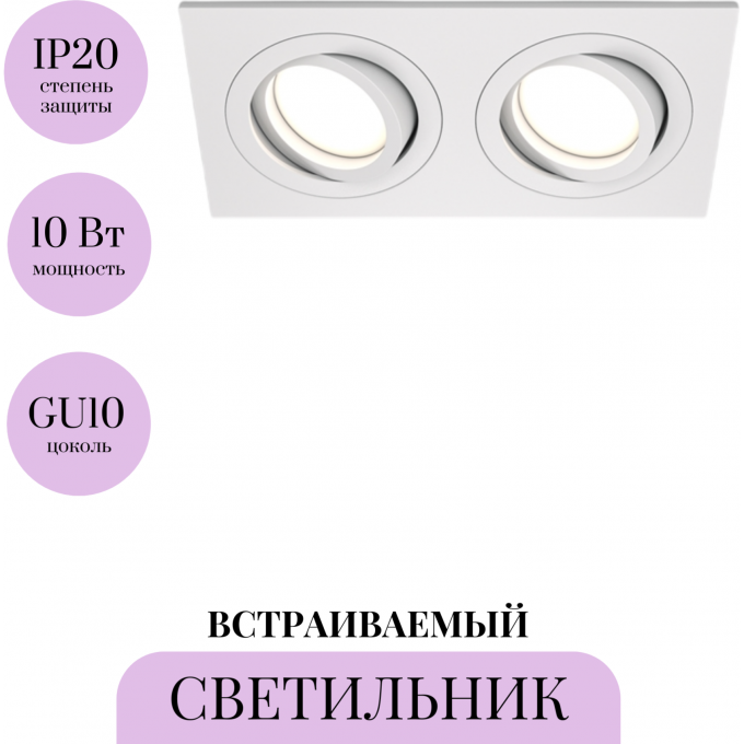 Встраиваемый светильник MAYTONI ATOM DL024-2-02W