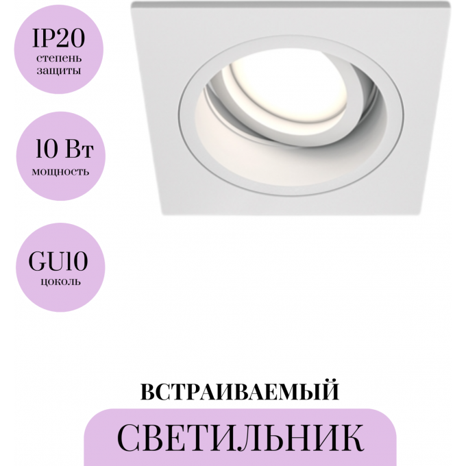 Встраиваемый светильник MAYTONI ATOM DL026-2-01W