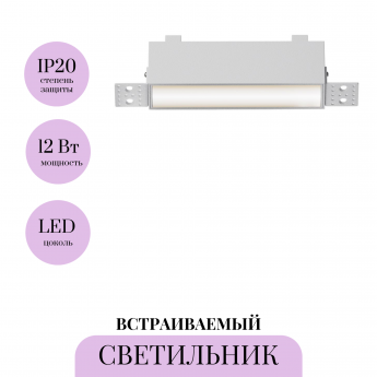 Встраиваемый светильник MAYTONI BASIS DL066-12W3-6K-TRS-W Встраиваемый светильник MAYTONI BASIS DL066-12W3-6K-TRS-W
