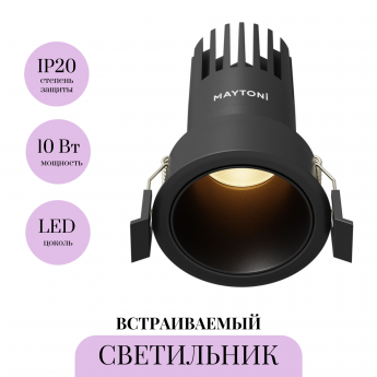 Встраиваемый светильник MAYTONI DIP DL116-10W-2.7K-B Встраиваемый светильник MAYTONI DIP DL116-10W-2.7K-B