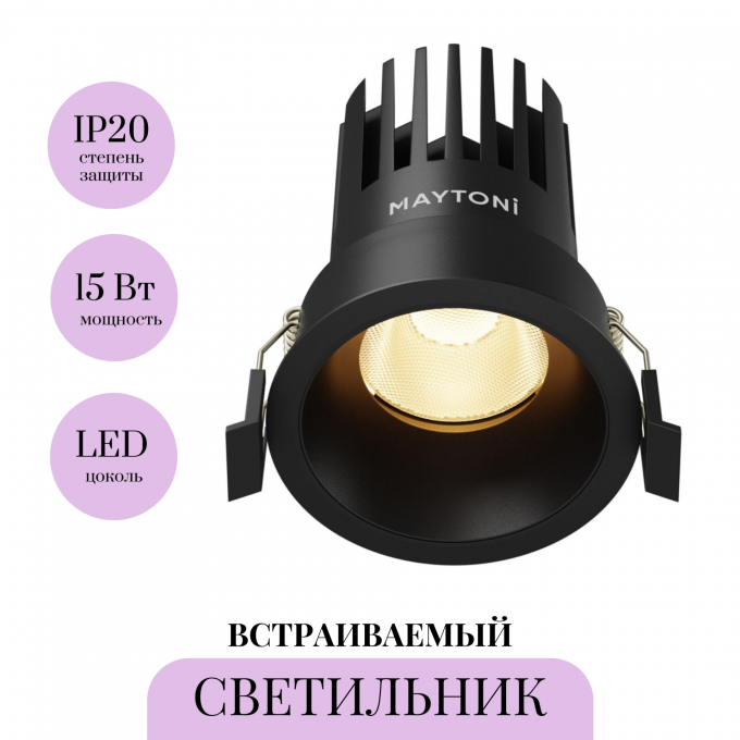Встраиваемый светильник MAYTONI DIP DL117-15W-2.7K-B