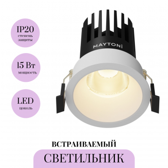 Встраиваемый светильник MAYTONI DIP DL117-15W-2.7K-W Встраиваемый светильник MAYTONI DIP DL117-15W-2.7K-W