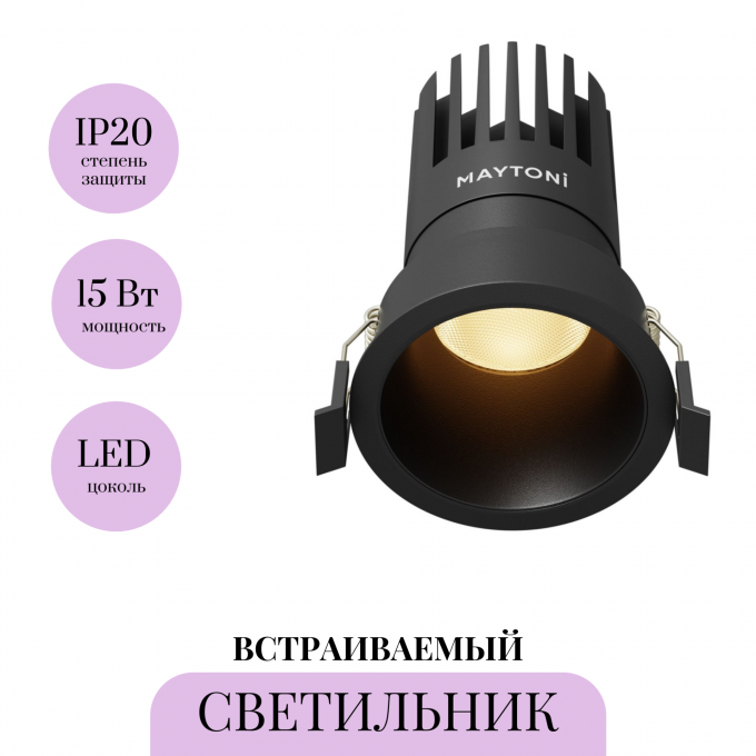 Встраиваемый светильник MAYTONI DIP DL118-15W-2.7K-B