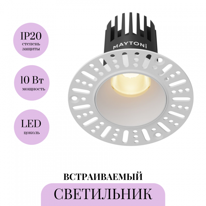 Встраиваемый светильник MAYTONI DIP DL119-10W-2.7K-TRS-W