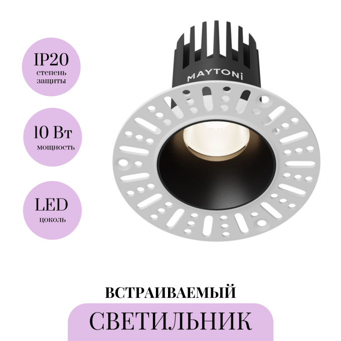 Встраиваемый светильник MAYTONI DIP DL119-10W-4K-TRS-B