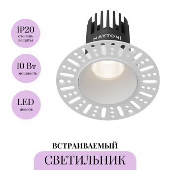 Встраиваемый светильник MAYTONI DIP DL119-10W-4K-TRS-W Встраиваемый светильник MAYTONI DIP DL119-10W-4K-TRS-W
