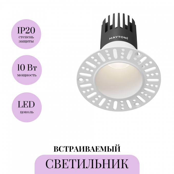 Встраиваемый светильник MAYTONI DIP DL120-10W-4K-TRS-W