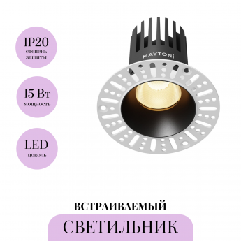 Встраиваемый светильник MAYTONI DIP DL121-15W-2.7K-TRS-B Встраиваемый светильник MAYTONI DIP DL121-15W-2.7K-TRS-B