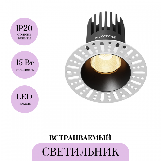 Встраиваемый светильник MAYTONI DIP DL121-15W-2.7K-TRS-B