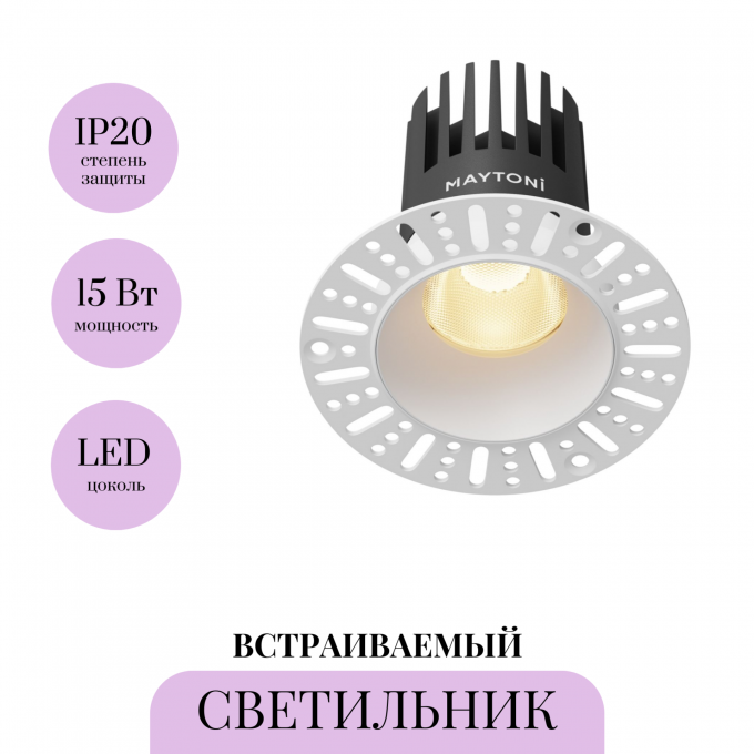 Встраиваемый светильник MAYTONI DIP DL121-15W-2.7K-TRS-W
