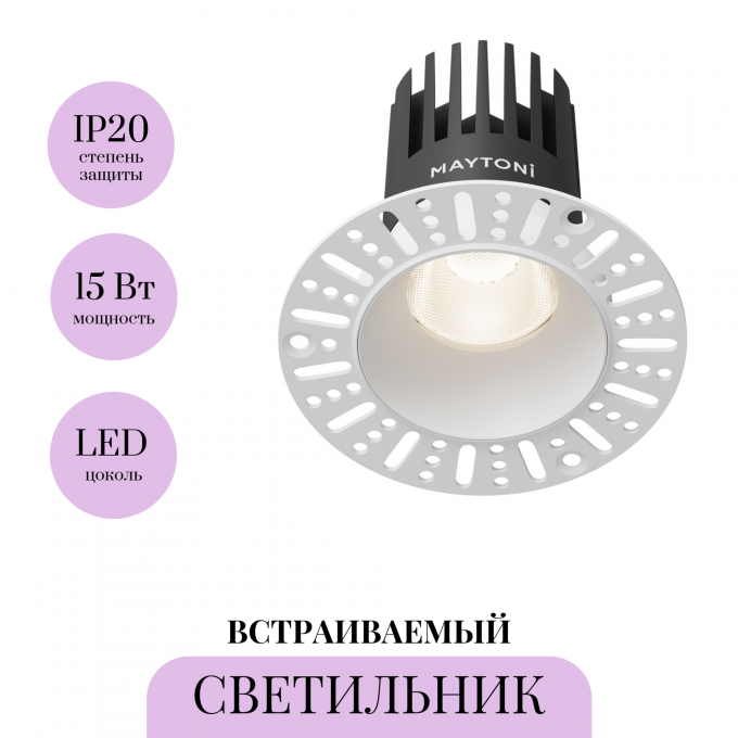 Встраиваемый светильник MAYTONI DIP DL121-15W-4K-TRS-W