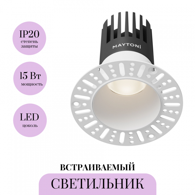 Встраиваемый светильник MAYTONI DIP DL122-15W-4K-TRS-W
