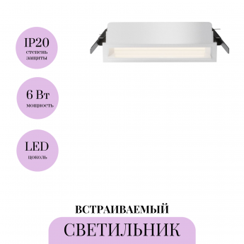 Встраиваемый светильник MAYTONI DL100-6W2.7-3-4K-W Встраиваемый светильник MAYTONI DL100-6W2.7-3-4K-W