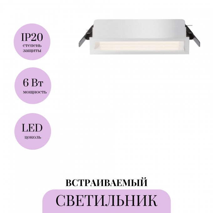 Встраиваемый светильник MAYTONI DL100-6W2.7-3-4K-W