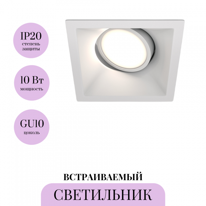 Встраиваемый светильник MAYTONI DOT DL029-2-01W