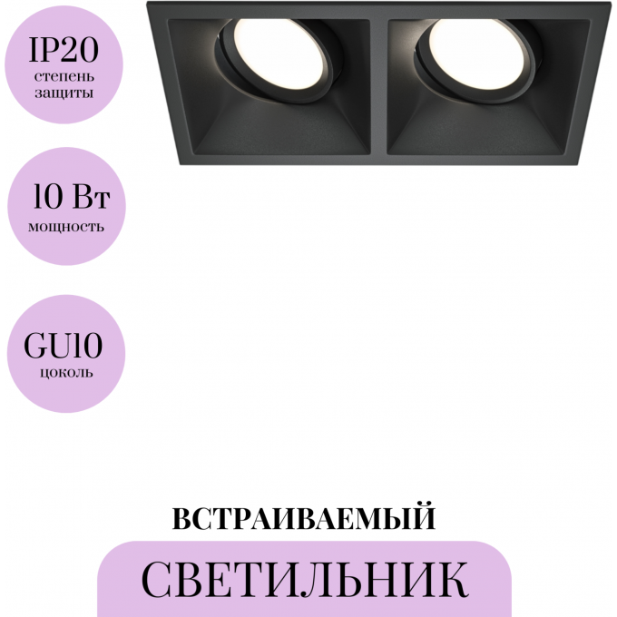 Встраиваемый светильник MAYTONI DOT DL029-2-02B