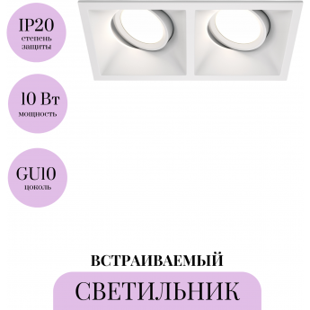 Встраиваемый светильник MAYTONI DOT DL029-2-02W Встраиваемый светильник MAYTONI DOT DL029-2-02W