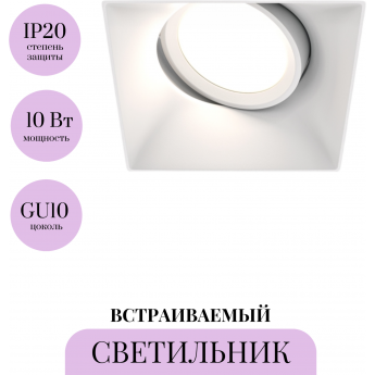 Встраиваемый светильник MAYTONI DOT DL042-01-SQ-W Встраиваемый светильник MAYTONI DOT DL042-01-SQ-W