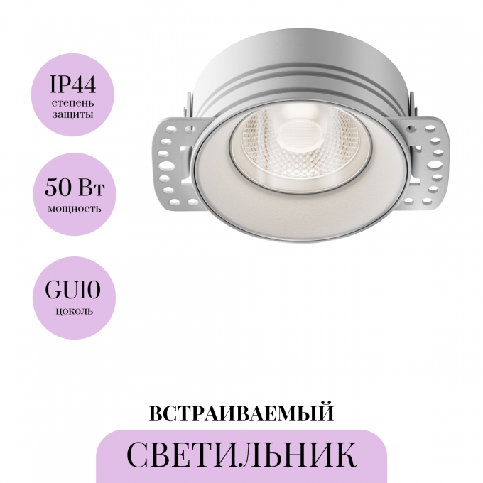 Встраиваемый светильник MAYTONI FLINT DL101-GU10-TRS-W