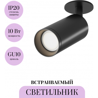 Встраиваемый светильник MAYTONI FOCUS C018CL-01B Встраиваемый светильник MAYTONI FOCUS C018CL-01B