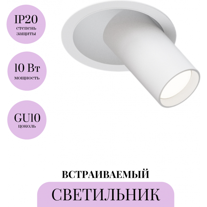 Встраиваемый светильник MAYTONI FOCUS S C048CL-01-GU10-W