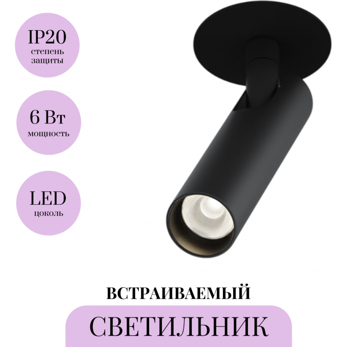 Встраиваемый светильник MAYTONI FOCUS T C141RS-L125-6W3K-B