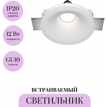 Встраиваемый светильник MAYTONI GYPS MODERN DL002-1-01-W-1 Встраиваемый светильник MAYTONI GYPS MODERN DL002-1-01-W-1