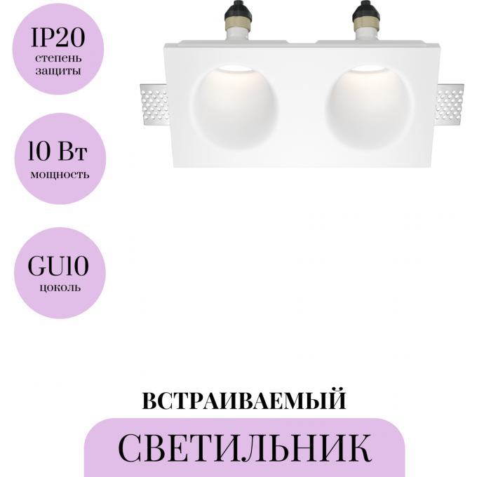 Встраиваемый светильник MAYTONI GYPS MODERN DL002-WW-02-W