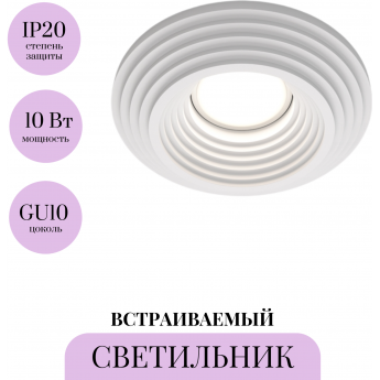 Встраиваемый светильник MAYTONI GYPS MODERN DL004-1-01-W-1 Встраиваемый светильник MAYTONI GYPS MODERN DL004-1-01-W-1