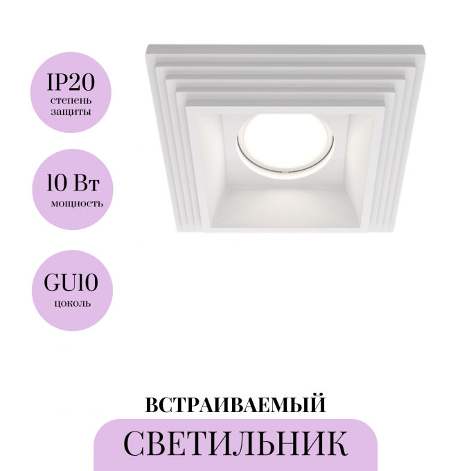Встраиваемый светильник MAYTONI GYPS MODERN DL005-1-01-W-1
