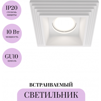 Встраиваемый светильник MAYTONI GYPS MODERN DL005-1-01-W Встраиваемый светильник MAYTONI GYPS MODERN DL005-1-01-W
