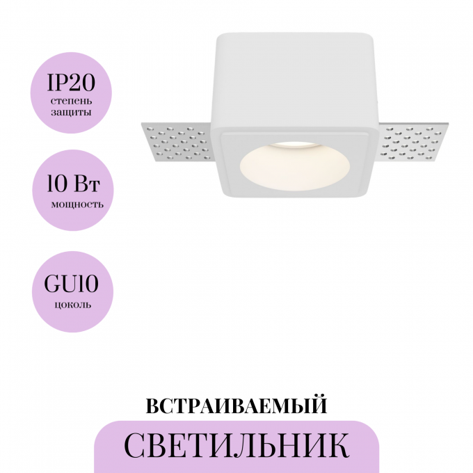 Встраиваемый светильник MAYTONI GYPS MODERN DL123-GU10-01-W