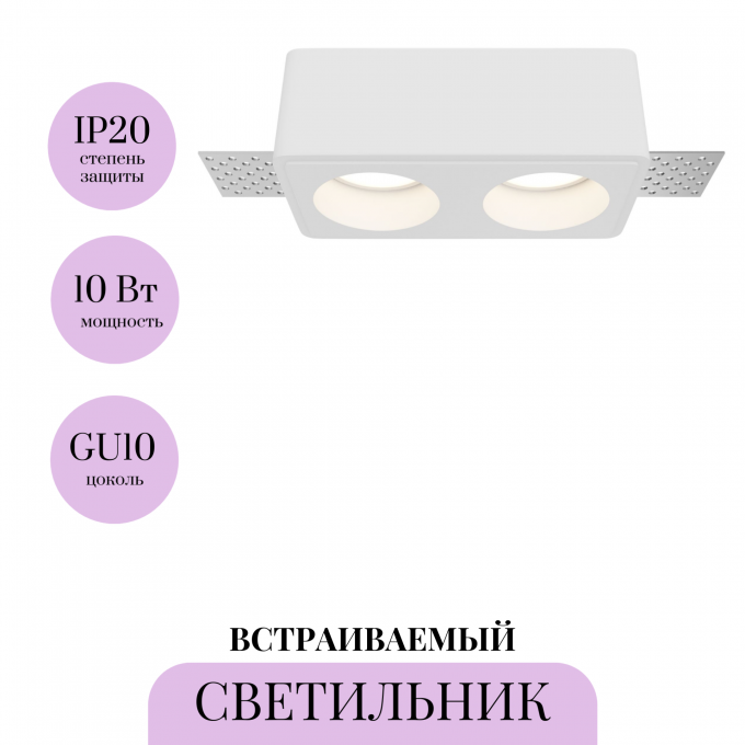 Встраиваемый светильник MAYTONI GYPS MODERN DL123-GU10-02-W