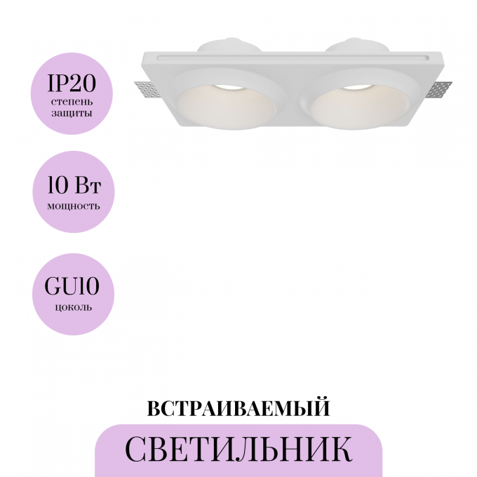 Встраиваемый светильник MAYTONI GYPS MODERN DL124-GU10-02-TRS-W