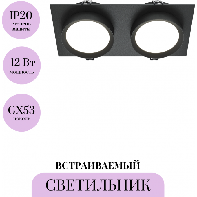 Встраиваемый светильник MAYTONI HOOP DL086-02-GX53-SQ-B