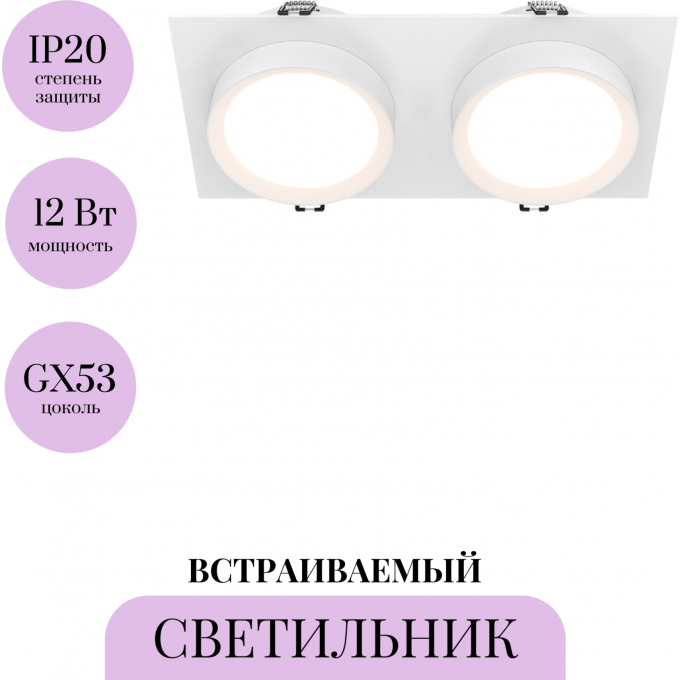 Встраиваемый светильник MAYTONI HOOP DL086-02-GX53-SQ-W