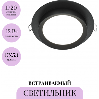 Встраиваемый светильник MAYTONI HOOP DL086-GX53-RD-B Встраиваемый светильник MAYTONI HOOP DL086-GX53-RD-B