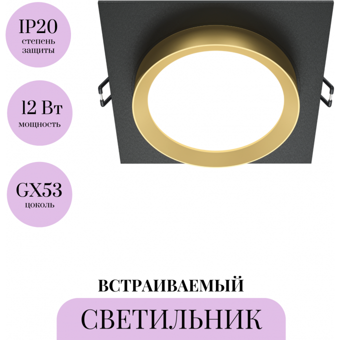 Встраиваемый светильник MAYTONI HOOP DL086-GX53-SQ-BG