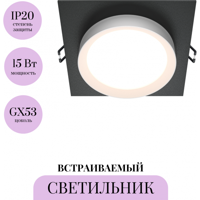 Встраиваемый светильник MAYTONI HOOP DL086-GX53-SQ-BW