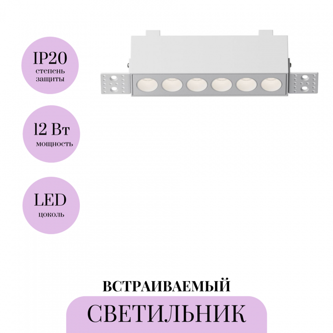 Встраиваемый светильник MAYTONI POINTS DL065-12W3-6K-TRS-W