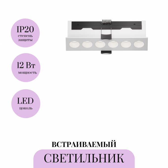Встраиваемый светильник MAYTONI POINTS DL065-12W3-6K-W