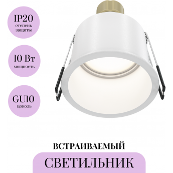 Встраиваемый светильник MAYTONI REIF DL049-01W Встраиваемый светильник MAYTONI REIF DL049-01W