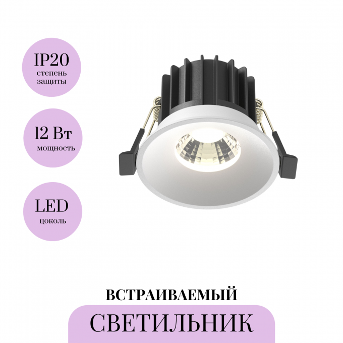 Встраиваемый светильник MAYTONI ROUND DL058-12W-DTW-W