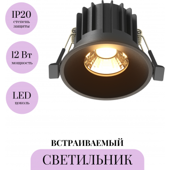 Встраиваемый светильник MAYTONI ROUND DL058-12W2.7K-B Встраиваемый светильник MAYTONI ROUND DL058-12W2.7K-B