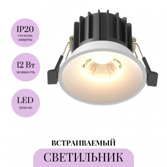 Встраиваемый светильник MAYTONI ROUND DL058-12W3K-W Встраиваемый светильник MAYTONI ROUND DL058-12W3K-W