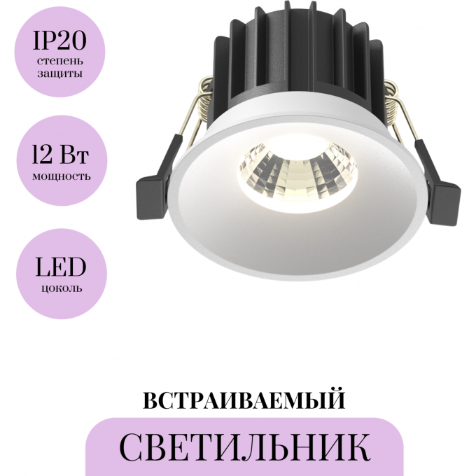 Встраиваемый светильник MAYTONI ROUND DL058-12W4K-W